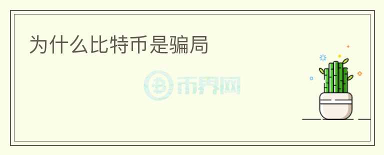 为什么比特币是骗局