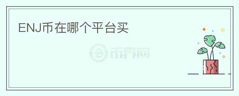 ENJ币在哪个平台买