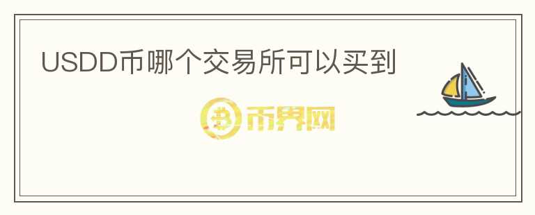 USDD币哪个交易所可以买到