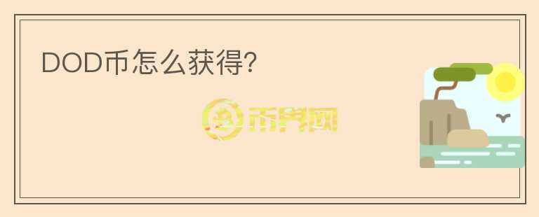 DOD币怎么获得？
