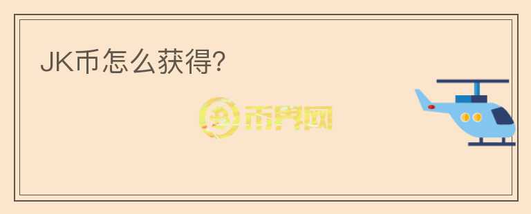 JK币怎么获得？