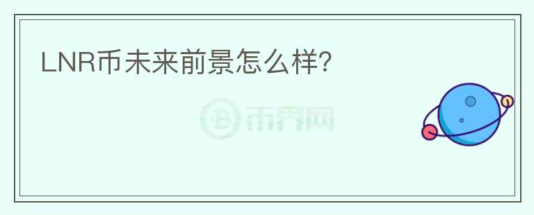 LNR币未来前景怎么样？