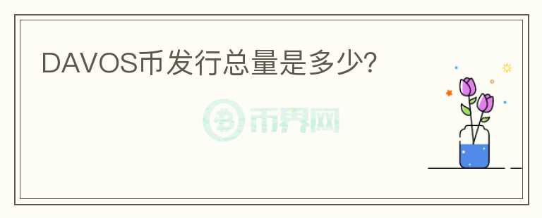 DAVOS币发行总量是多少?