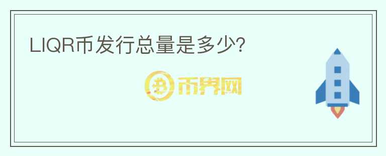 LIQR币发行总量是多少？