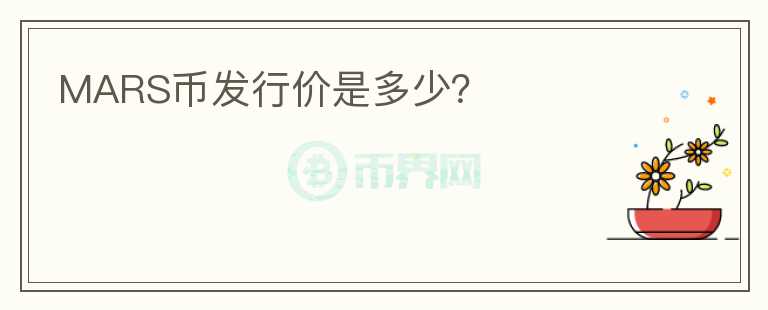 MARS币发行价是多少？