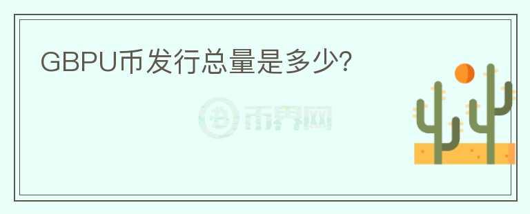 GBPU币发行总量是多少?