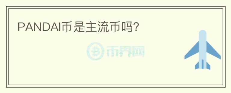 PANDAI币是主流币吗？