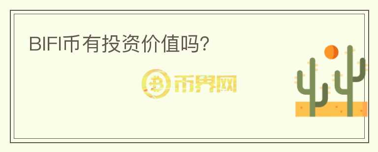 BIFI币有投资价值吗？