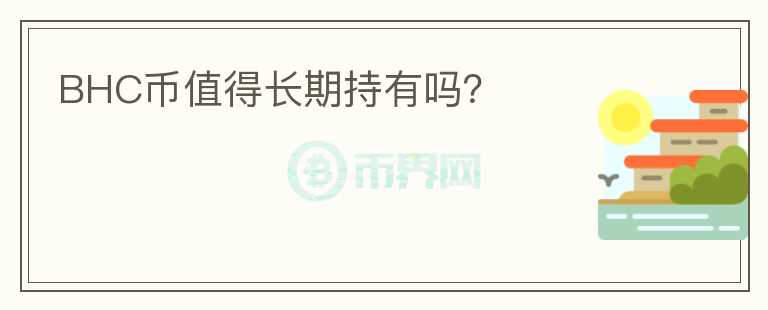 BHC币值得长期持有吗?