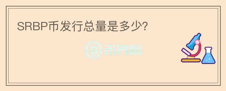 SRBP币发行总量是多少?