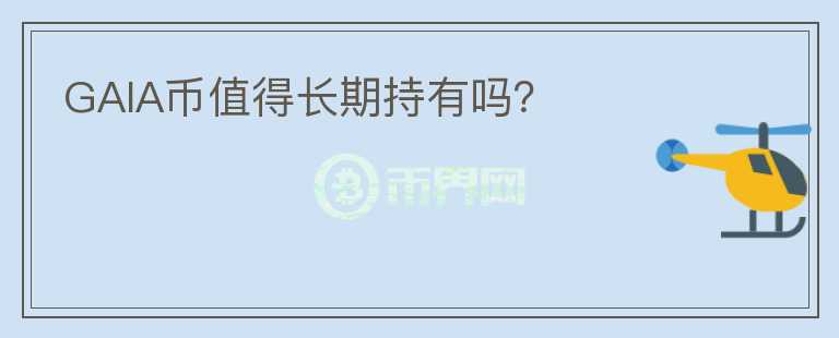 GAIA币值得长期持有吗？