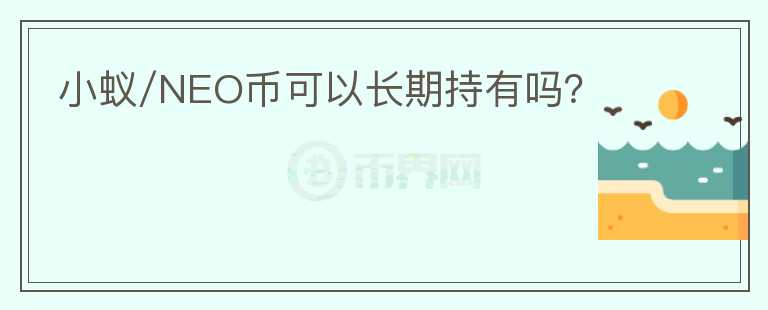 小蚁/NEO币可以长期持有吗？
