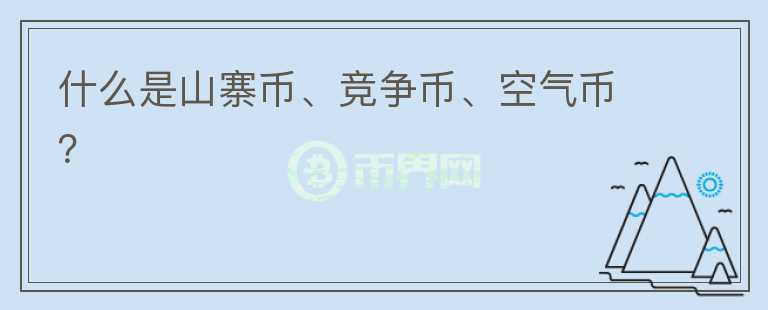 什么是山寨币、竞争币、空气币？