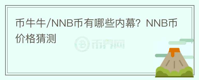 币牛牛/NNB币有哪些内幕？NNB币价格猜测