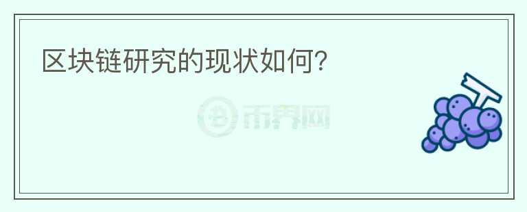 区块链研究的现状如何?