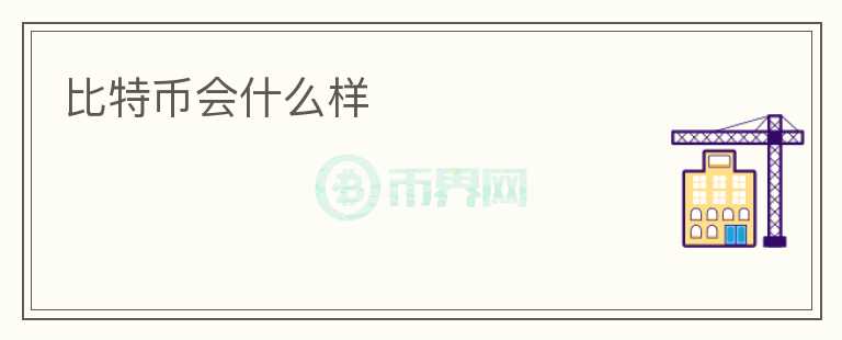 比特币会什么样