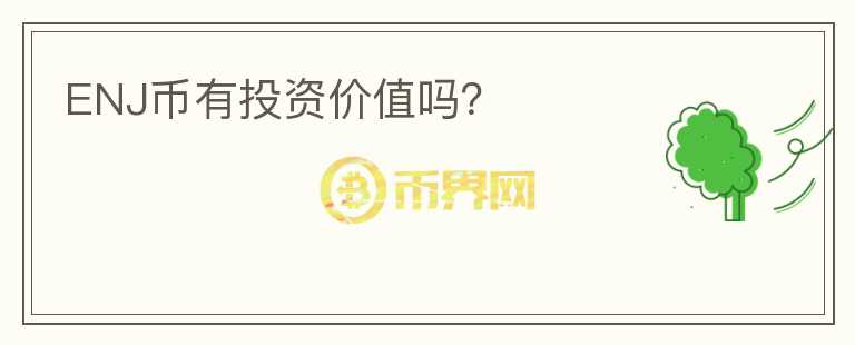 ENJ币有投资价值吗？