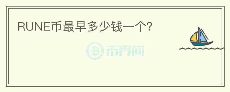 RUNE币最早多少钱一个?