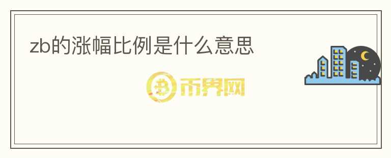 zb的涨幅比例是什么意思