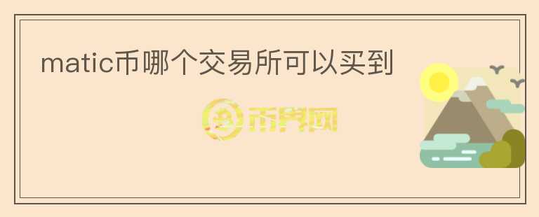 matic币哪个交易所可以买到