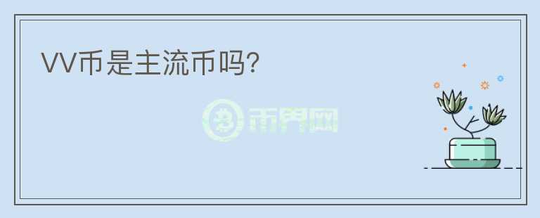 VV币是主流币吗？