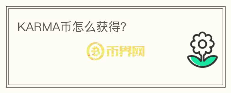KARMA币怎么获得?