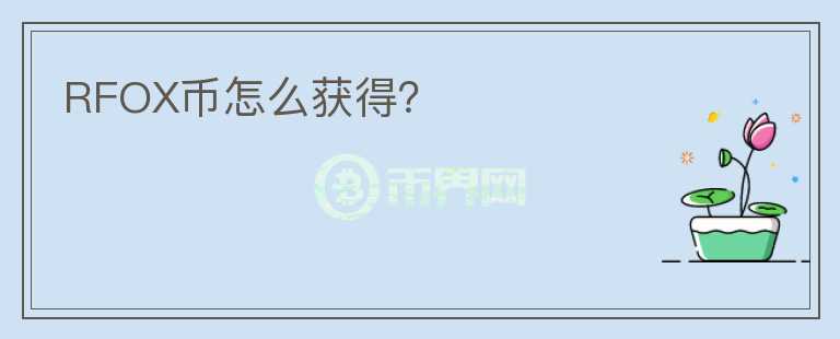 RFOX币怎么获得？