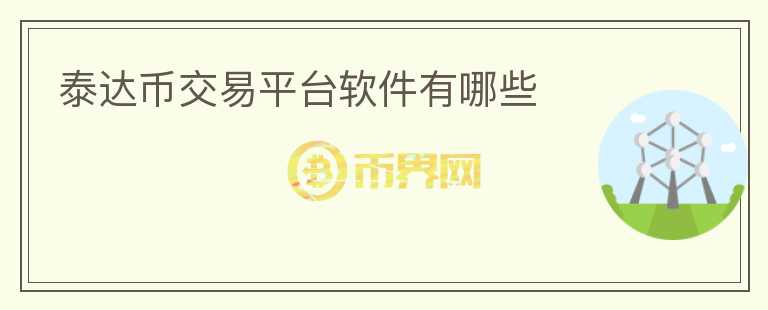 泰达币交易平台软件有哪些