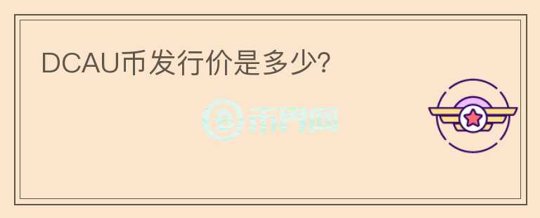 DCAU币发行价是多少？