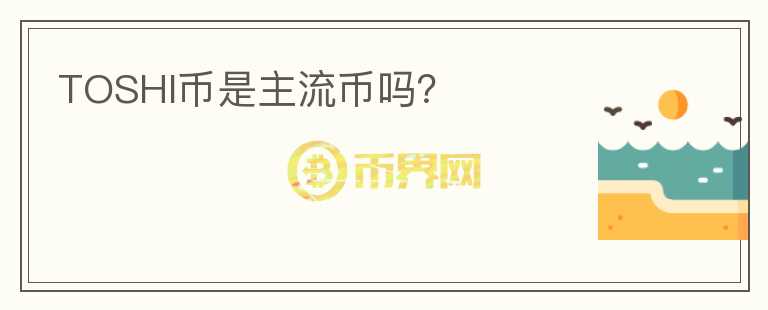 TOSHI币是主流币吗？