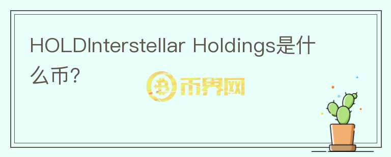 HOLDInterstellar Holdings是什么币？