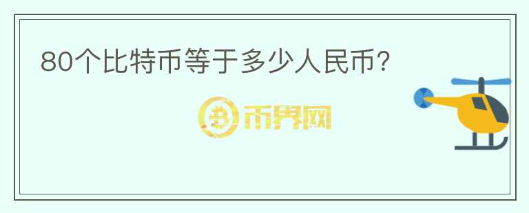 80个比特币等于多少人民币？