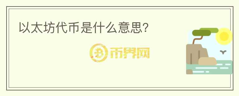 以太坊代币是什么意思？