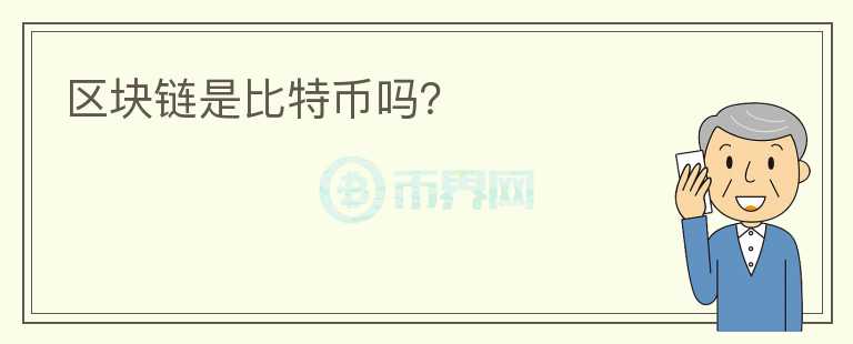 区块链是比特币吗？