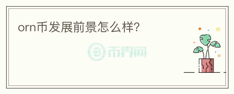 orn币发展前景怎么样？