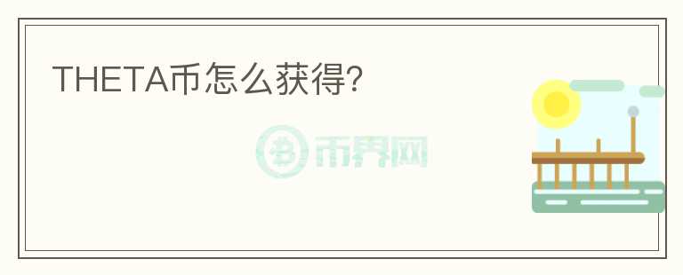 THETA币怎么获得？