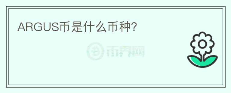 ARGUS币是什么币种？