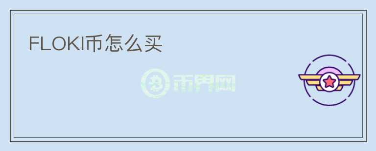 FLOKI币怎么买