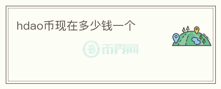 hdao币现在多少钱一个