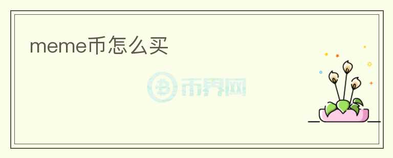 meme币怎么买