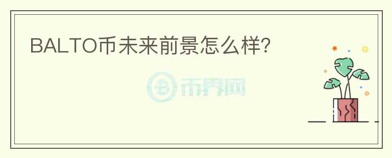 BALTO币未来前景怎么样？