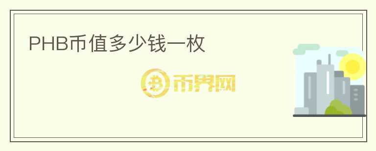 PHB币值多少钱一枚
