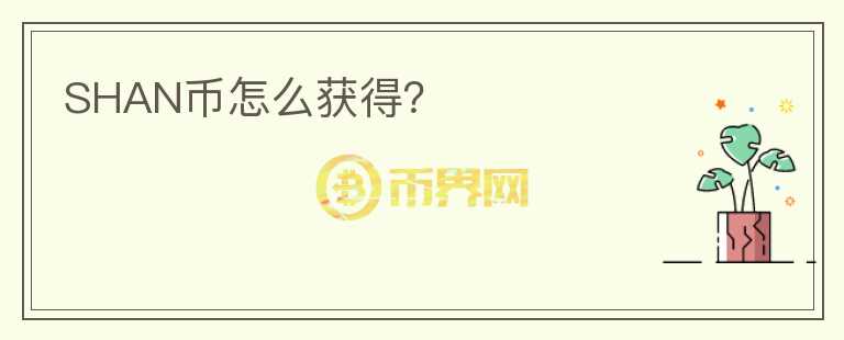 SHAN币怎么获得?