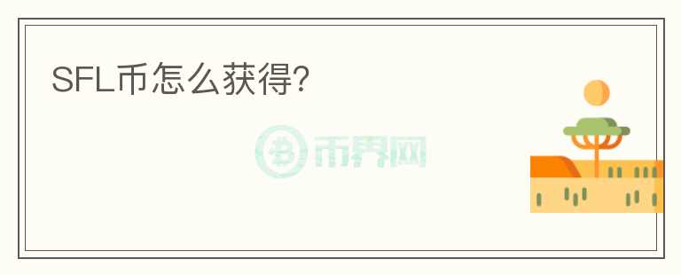 SFL币怎么获得？