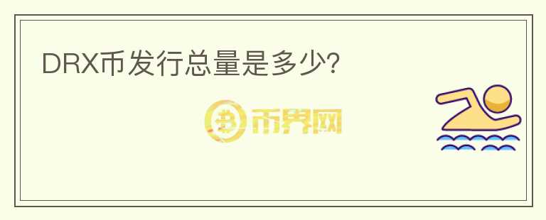 DRX币发行总量是多少？