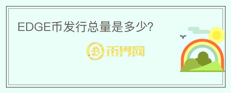 EDGE币发行总量是多少?