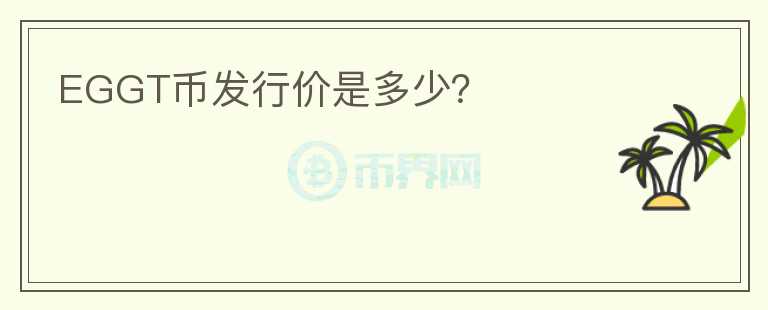 EGGT币发行价是多少？