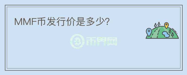 MMF币发行价是多少？