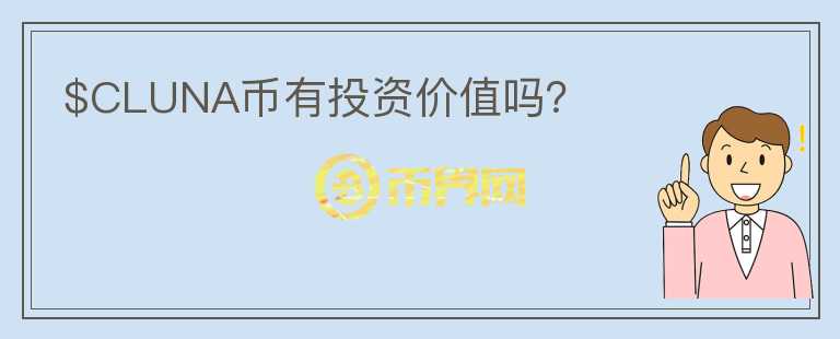 $CLUNA币有投资价值吗?