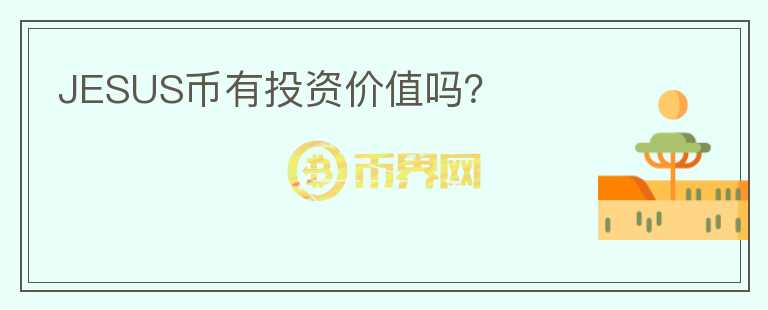 JESUS币有投资价值吗？
